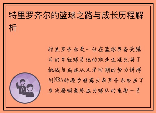 特里罗齐尔的篮球之路与成长历程解析
