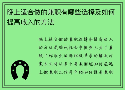 晚上适合做的兼职有哪些选择及如何提高收入的方法