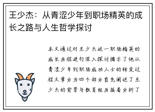 王少杰：从青涩少年到职场精英的成长之路与人生哲学探讨