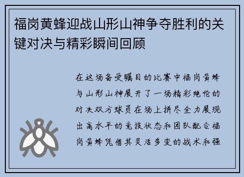 福岗黄蜂迎战山形山神争夺胜利的关键对决与精彩瞬间回顾
