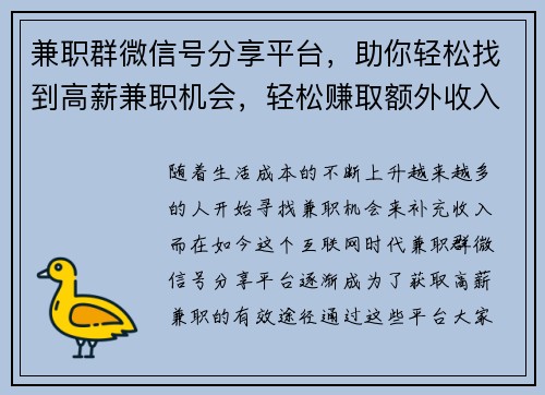 兼职群微信号分享平台，助你轻松找到高薪兼职机会，轻松赚取额外收入