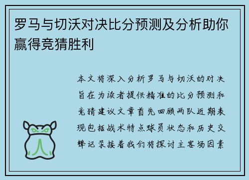 罗马与切沃对决比分预测及分析助你赢得竞猜胜利