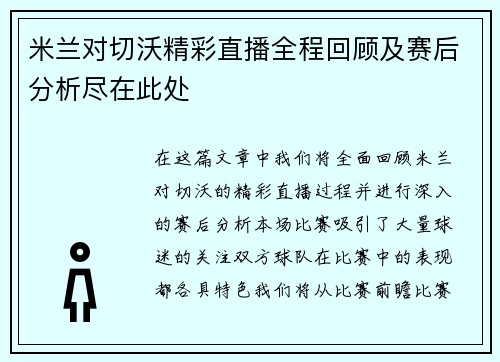 米兰对切沃精彩直播全程回顾及赛后分析尽在此处