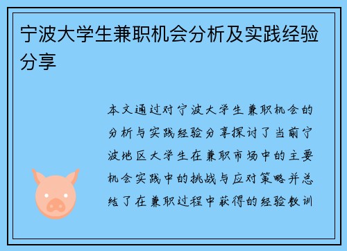 宁波大学生兼职机会分析及实践经验分享