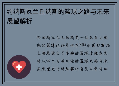约纳斯瓦兰丘纳斯的篮球之路与未来展望解析