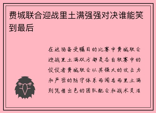 费城联合迎战里土满强强对决谁能笑到最后