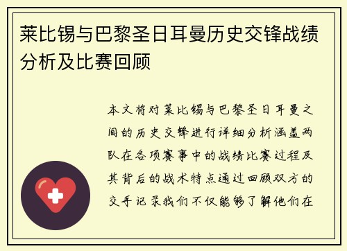 莱比锡与巴黎圣日耳曼历史交锋战绩分析及比赛回顾