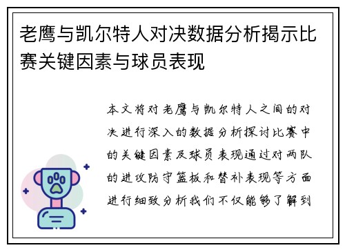 老鹰与凯尔特人对决数据分析揭示比赛关键因素与球员表现