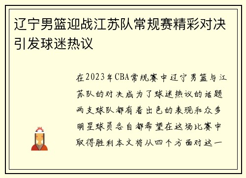 辽宁男篮迎战江苏队常规赛精彩对决引发球迷热议