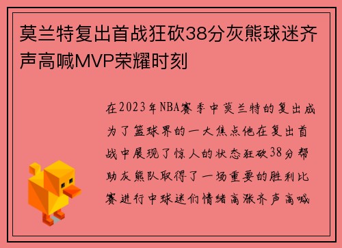 莫兰特复出首战狂砍38分灰熊球迷齐声高喊MVP荣耀时刻