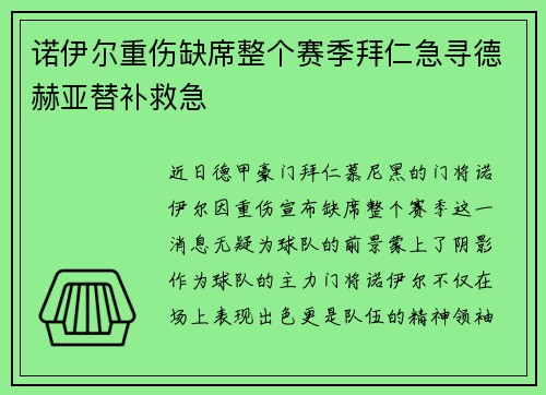 诺伊尔重伤缺席整个赛季拜仁急寻德赫亚替补救急