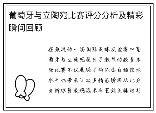 葡萄牙与立陶宛比赛评分分析及精彩瞬间回顾
