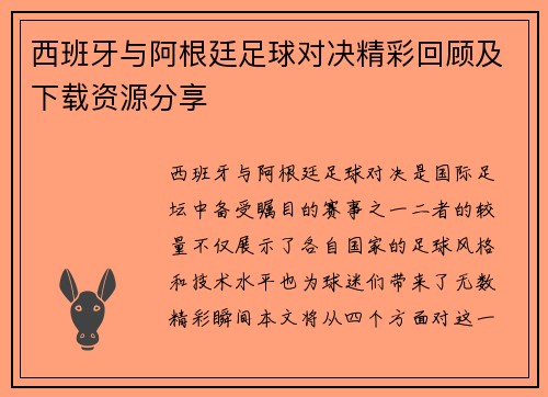 西班牙与阿根廷足球对决精彩回顾及下载资源分享