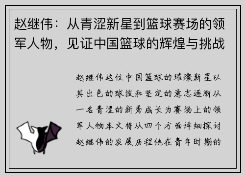 赵继伟：从青涩新星到篮球赛场的领军人物，见证中国篮球的辉煌与挑战