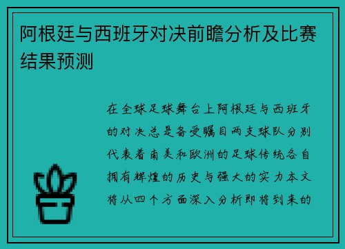 阿根廷与西班牙对决前瞻分析及比赛结果预测