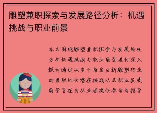 雕塑兼职探索与发展路径分析：机遇挑战与职业前景