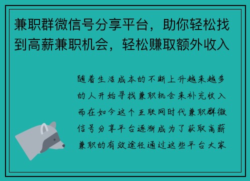 兼职群微信号分享平台，助你轻松找到高薪兼职机会，轻松赚取额外收入