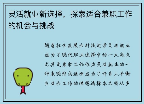 灵活就业新选择，探索适合兼职工作的机会与挑战