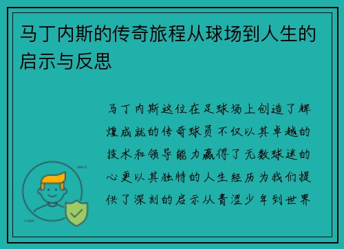 马丁内斯的传奇旅程从球场到人生的启示与反思