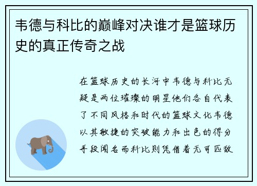 韦德与科比的巅峰对决谁才是篮球历史的真正传奇之战