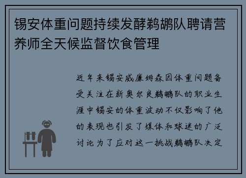 锡安体重问题持续发酵鹈鹕队聘请营养师全天候监督饮食管理