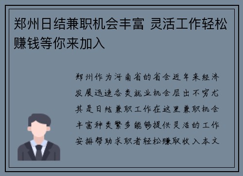 郑州日结兼职机会丰富 灵活工作轻松赚钱等你来加入