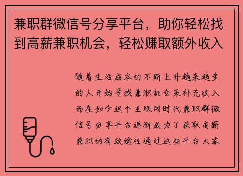 兼职群微信号分享平台，助你轻松找到高薪兼职机会，轻松赚取额外收入