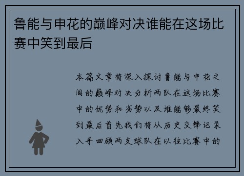 鲁能与申花的巅峰对决谁能在这场比赛中笑到最后