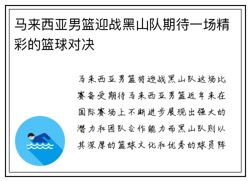 马来西亚男篮迎战黑山队期待一场精彩的篮球对决