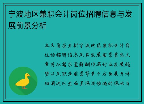 宁波地区兼职会计岗位招聘信息与发展前景分析