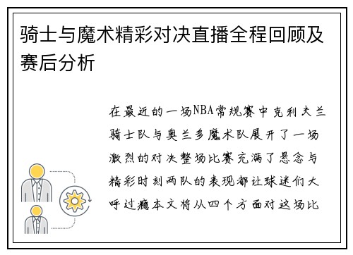 骑士与魔术精彩对决直播全程回顾及赛后分析