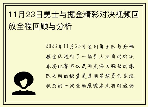 11月23日勇士与掘金精彩对决视频回放全程回顾与分析