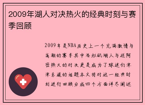 2009年湖人对决热火的经典时刻与赛季回顾