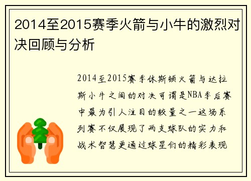 2014至2015赛季火箭与小牛的激烈对决回顾与分析
