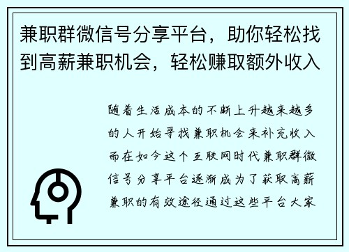 兼职群微信号分享平台，助你轻松找到高薪兼职机会，轻松赚取额外收入