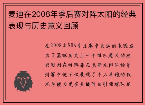 麦迪在2008年季后赛对阵太阳的经典表现与历史意义回顾