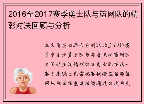 2016至2017赛季勇士队与篮网队的精彩对决回顾与分析
