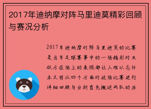 2017年迪纳摩对阵马里迪莫精彩回顾与赛况分析