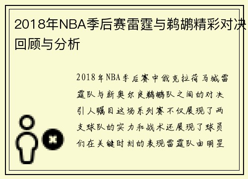 2018年NBA季后赛雷霆与鹈鹕精彩对决回顾与分析
