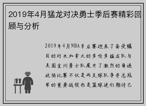 2019年4月猛龙对决勇士季后赛精彩回顾与分析