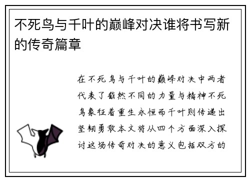 不死鸟与千叶的巅峰对决谁将书写新的传奇篇章