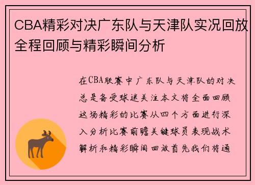 CBA精彩对决广东队与天津队实况回放全程回顾与精彩瞬间分析