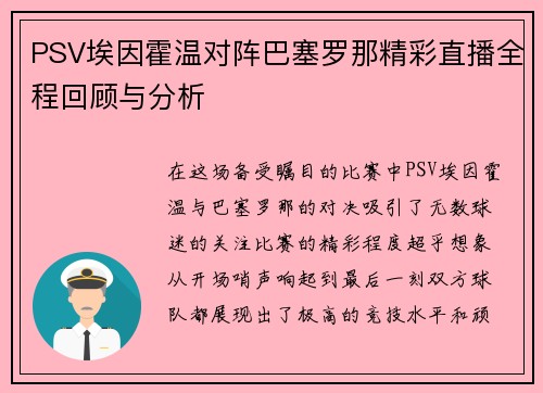 PSV埃因霍温对阵巴塞罗那精彩直播全程回顾与分析