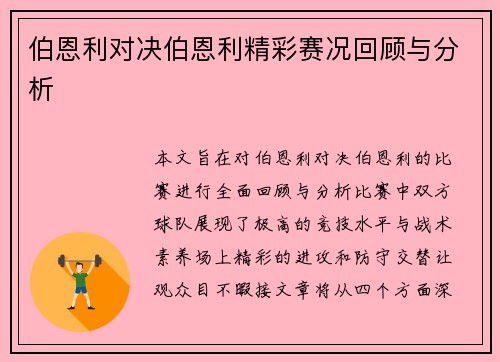 伯恩利对决伯恩利精彩赛况回顾与分析