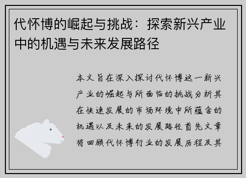 代怀博的崛起与挑战：探索新兴产业中的机遇与未来发展路径