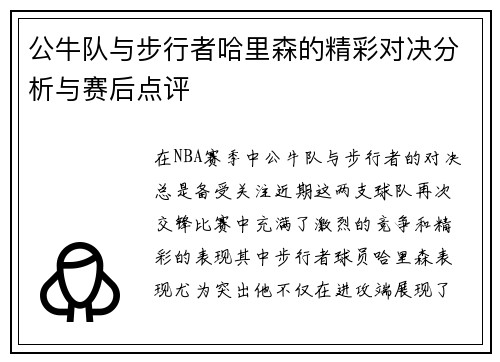 公牛队与步行者哈里森的精彩对决分析与赛后点评