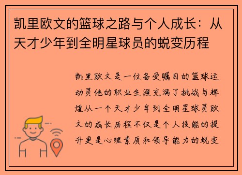 凯里欧文的篮球之路与个人成长：从天才少年到全明星球员的蜕变历程