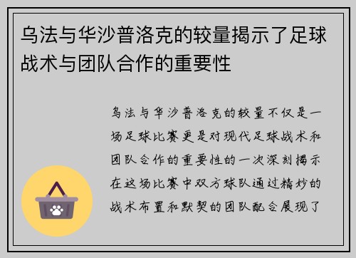 乌法与华沙普洛克的较量揭示了足球战术与团队合作的重要性