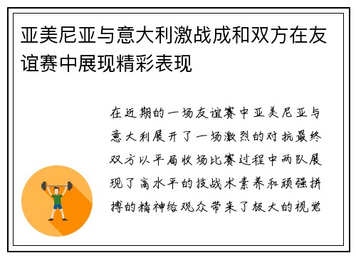 亚美尼亚与意大利激战成和双方在友谊赛中展现精彩表现