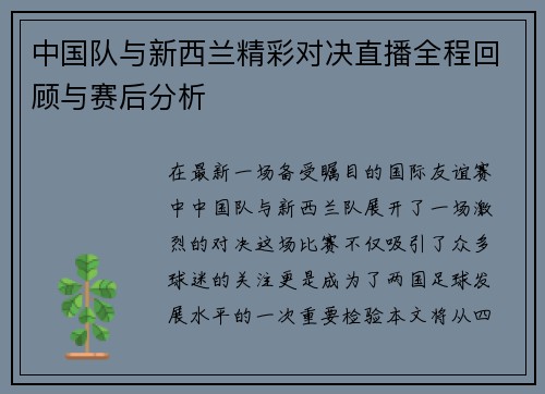 中国队与新西兰精彩对决直播全程回顾与赛后分析